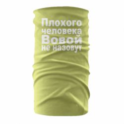 Бандана Плохого человека Вовой не назовут - PrintSalon