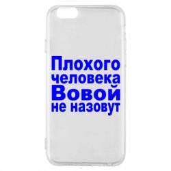Чохол для iPhone 6/6S Плохого человека Вовой не назовут-PrintSalon Чохол для iPhone 6/6S Плохого человека Вовой не назовут