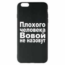 Чехол для iPhone 6 Plus/6S Plus Плохого человека Вовой не назовут