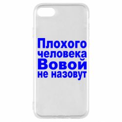 Чехол для iPhone SE 2020 Плохого человека Вовой не назовут - PrintSalon