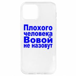Чохол для iPhone 12 Плохого человека Вовой не назовут