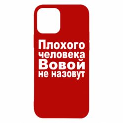 Чехол для iPhone 12 Pro Плохого человека Вовой не назовут - PrintSalon