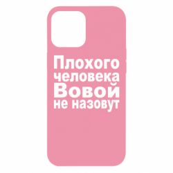 Чехол для iPhone 12 Pro Max Плохого человека Вовой не назовут - PrintSalon