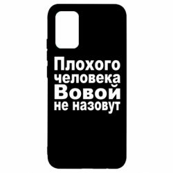 Чехол для Samsung A02s/M02s Плохого человека Вовой не назовут - PrintSalon