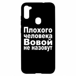 Чехол для Samsung A11/M11 Плохого человека Вовой не назовут - PrintSalon