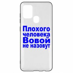 Чехол для Samsung A21s Плохого человека Вовой не назовут - PrintSalon
