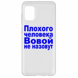 Чехол для Samsung A31 Плохого человека Вовой не назовут - PrintSalon