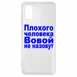 Чехол для Samsung A41 Плохого человека Вовой не назовут - PrintSalon