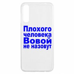 Чехол для Samsung A50 Плохого человека Вовой не назовут
