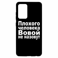 Чехол для Samsung A52 5G Плохого человека Вовой не назовут-PrintSalon Чехол для Samsung A52 5G Плохого человека Вовой не назовут
