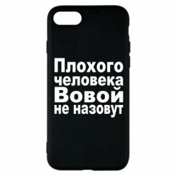 Чехол для iPhone 8 Плохого человека Вовой не назовут - PrintSalon