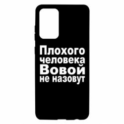 Чехол для Samsung A72 5G Плохого человека Вовой не назовут - PrintSalon