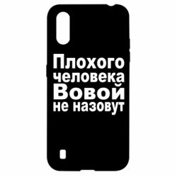 Чехол для Samsung A01/M01 Плохого человека Вовой не назовут - PrintSalon