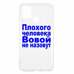 Чехол для Samsung M31 Плохого человека Вовой не назовут - PrintSalon