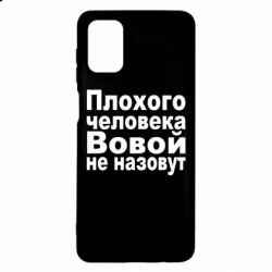 Чехол для Samsung M51 Плохого человека Вовой не назовут - PrintSalon