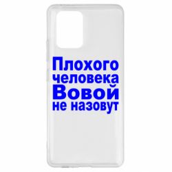 Чехол для Samsung S10 Lite Плохого человека Вовой не назовут - PrintSalon