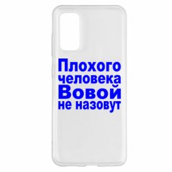 Чехол для Samsung S20 Плохого человека Вовой не назовут - PrintSalon