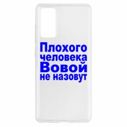Чехол для Samsung S20 FE Плохого человека Вовой не назовут - PrintSalon