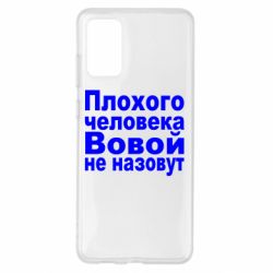Чехол для Samsung S20+ Плохого человека Вовой не назовут - PrintSalon