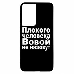 Чехол для Samsung S21 Плохого человека Вовой не назовут