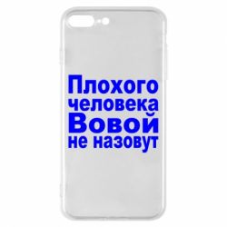 Чехол для iPhone 8 Plus Плохого человека Вовой не назовут - PrintSalon