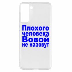 Чехол для Samsung S21+ Плохого человека Вовой не назовут - PrintSalon