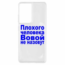Чехол для Samsung S21 Ultra Плохого человека Вовой не назовут - PrintSalon