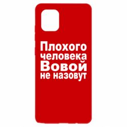 Чехол для Samsung Note 10 Lite Плохого человека Вовой не назовут - PrintSalon