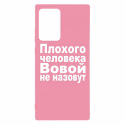Чехол для Samsung Note 20 Ultra Плохого человека Вовой не назовут - PrintSalon