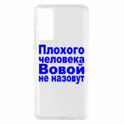 Чехол для Huawei P Smart 2021 Плохого человека Вовой не назовут - PrintSalon