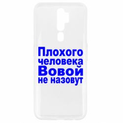 Чехол для Oppo A5/A9 2020 Плохого человека Вовой не назовут - PrintSalon