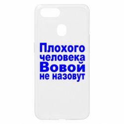 Чехол для Oppo A5s/A12 Плохого человека Вовой не назовут - PrintSalon