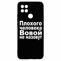 Чехол для Oppo A15s/A15 Плохого человека Вовой не назовут - PrintSalon
