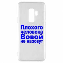 Чехол для Samsung S9+ Плохого человека Вовой не назовут - PrintSalon