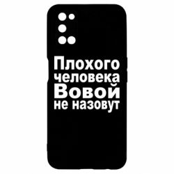 Чехол для Oppo A52/A72/A92 Плохого человека Вовой не назовут - PrintSalon