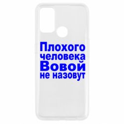 Чехол для Oppo A53/A32/A33 Плохого человека Вовой не назовут - PrintSalon