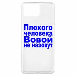 Чехол для Oppo A73 Плохого человека Вовой не назовут - PrintSalon