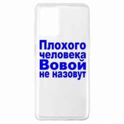 Чехол для Oppo A74 4G Плохого человека Вовой не назовут - PrintSalon