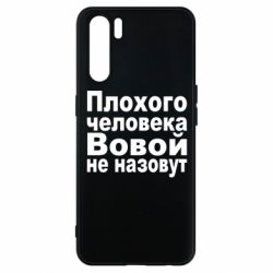 Чехол для Oppo A91/Reno3 Плохого человека Вовой не назовут - PrintSalon