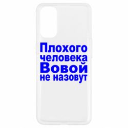 Чехол для Oppo Reno 4 Плохого человека Вовой не назовут - PrintSalon