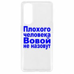Чехол для Oppo Reno 4 Pro Плохого человека Вовой не назовут - PrintSalon