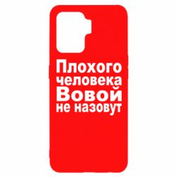 Чехол для Oppo Reno 5 Lite Плохого человека Вовой не назовут - PrintSalon