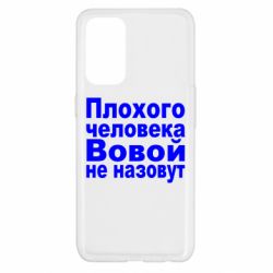 Чехол для Oppo Reno 5 4G Плохого человека Вовой не назовут - PrintSalon