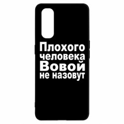 Чехол для Oppo Find X2 Плохого человека Вовой не назовут - PrintSalon