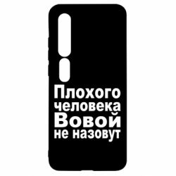 Чехол для Xiaomi Mi10/10 Pro Плохого человека Вовой не назовут - PrintSalon