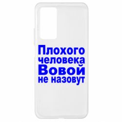 Чехол для Xiaomi Mi 10T/10T Pro Плохого человека Вовой не назовут - PrintSalon