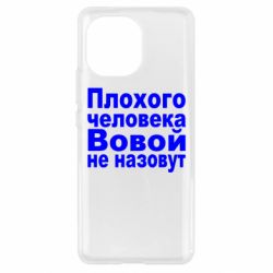 Чохол для Xiaomi Mi11 Плохого человека Вовой не назовут-PrintSalon Чохол для Xiaomi Mi11 Плохого человека Вовой не назовут