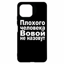 Чехол для Xiaomi Mi11 Lite Плохого человека Вовой не назовут - PrintSalon