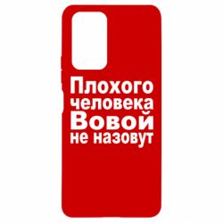 Чехол для Xiaomi Redmi Note 10 Pro Плохого человека Вовой не назовут - PrintSalon