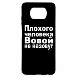 Чехол для Xiaomi Poco X3 Плохого человека Вовой не назовут